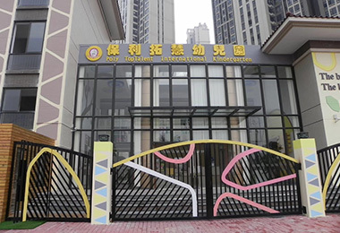 增城保利慧拓幼兒園
