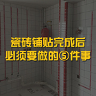 避坑 | 鋪好瓷磚這(zhè)5個(gè)事情必須馬上(shàng)做！