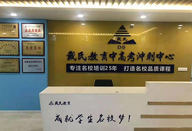 戴氏培訓學校