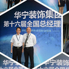華甯裝飾集團董事長 劉林