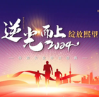 逆光而(ér)上(shàng)，綻放熙望 | 俊熙實業年會圓滿舉辦！